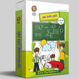 علوم نهم حرف آخر نسخه اصلی | آخرین آپدیت 1405 جدید