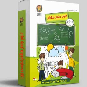 علوم هشتم حرف آخر نسخه اصلی | آخرین آپدیت 1405 جدید