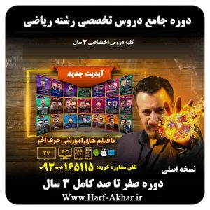 پکیج جامع تخصصی رشته ریاضی حرف آخر | آخرین آپدیت 1405 جدید