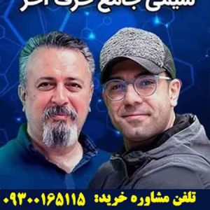 شیمی جامع حرف آخر | آخرین آپدیت 1405 جدید (نسخه اصلی)
