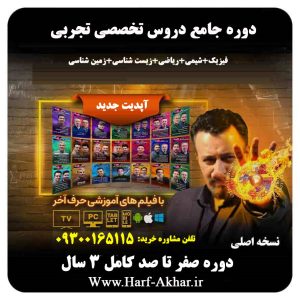 پکیج جامع تخصصی تجربی حرف آخر | آخرین آپدیت 1405 جدید