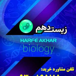 پکیج زیست دهم حرف آخر | آخرین آپدیت 1405 جدید (نسخه اصلی)