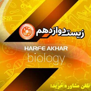 پکیج زیست دوازدهم حرف آخر | آخرین آپدیت 1405 جدید (نسخه اصلی)
