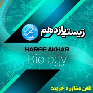 پکیج زیست یازدهم حرف آخر | آخرین آپدیت 1405 جدید (نسخه اصلی)