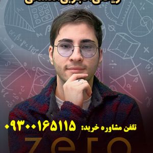 ریاضی صفر حرف آخر تجربی ریاضی انسانی | آخرین آپدیت 1405 جدید نسخه اصلی