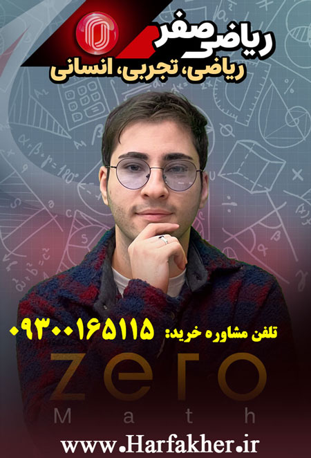 ریاضی صفر حرف آخر تجربی ریاضی انسانی | آخرین آپدیت 1405 جدید نسخه اصلی